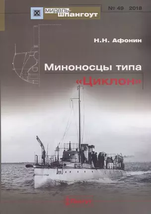 Миноносцы типа Циклон Мидель-шпангоут №49 — 2653078 — 1