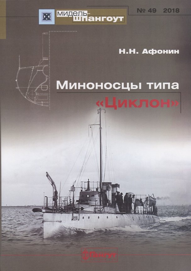 Книга Миноносцы типа Циклон Мидель-шпангоут №49 (Николай Афонин) — 1