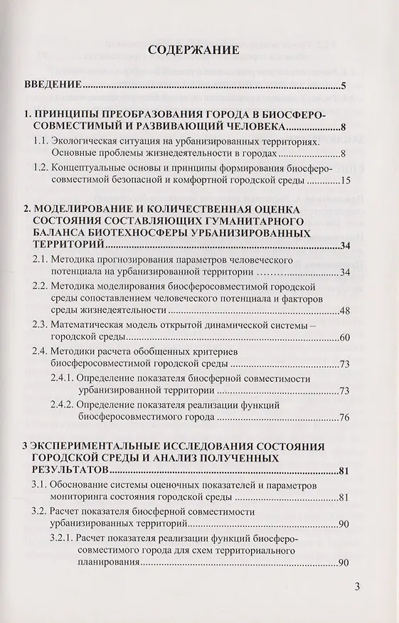 Книга Принципы преобразования города в биосферосовместимый и развивающий человека. Научная монография () — 2