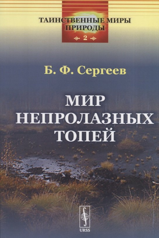 

Мир непролазных топей
