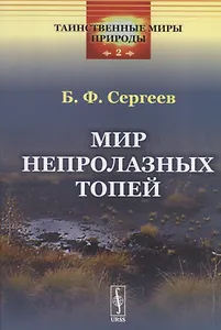 Мир непролазных топей