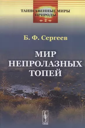 Мир непролазных топей — 2753088 — 1