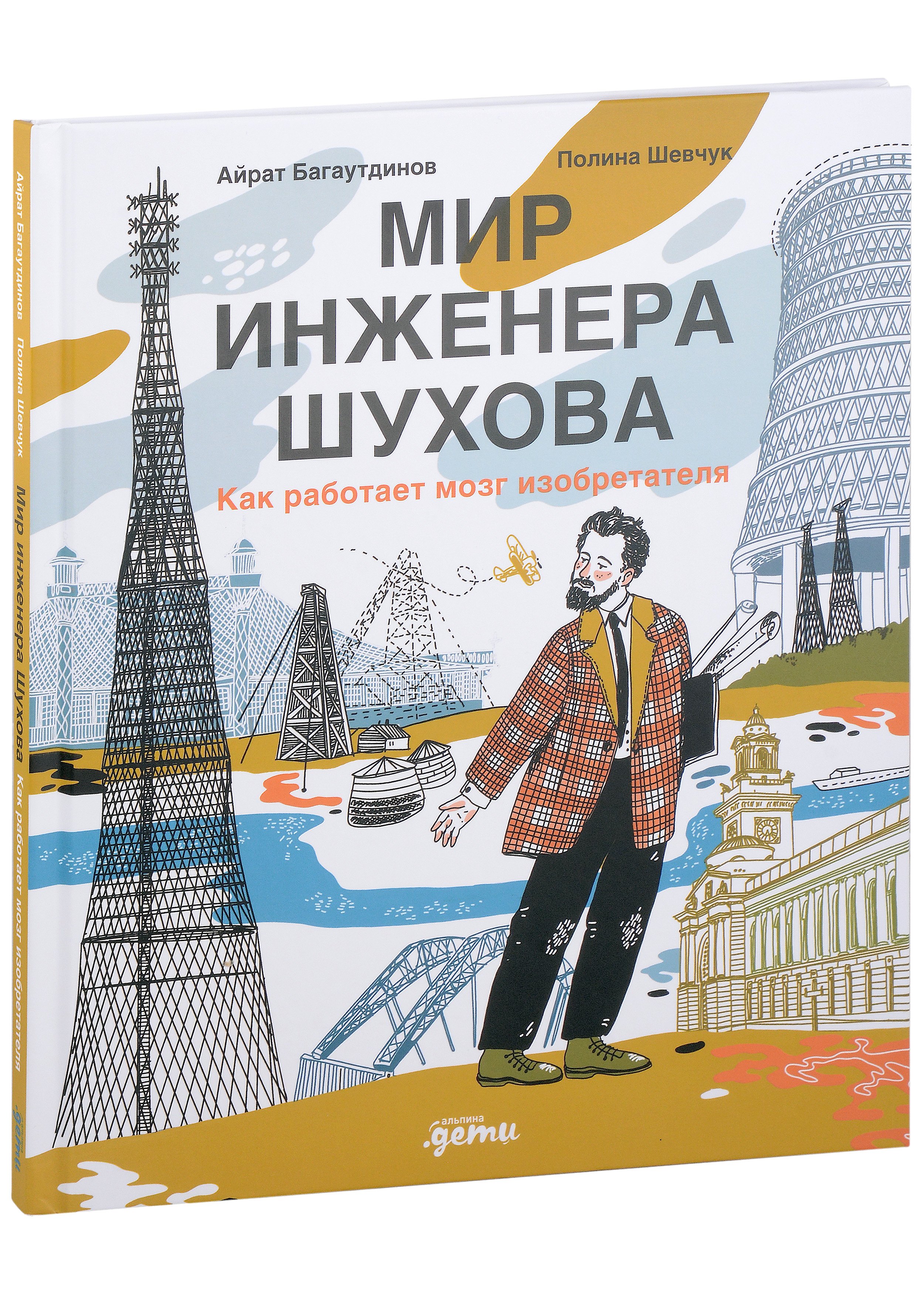 

Мир инженера Шухова. Как работает мозг изобретателя