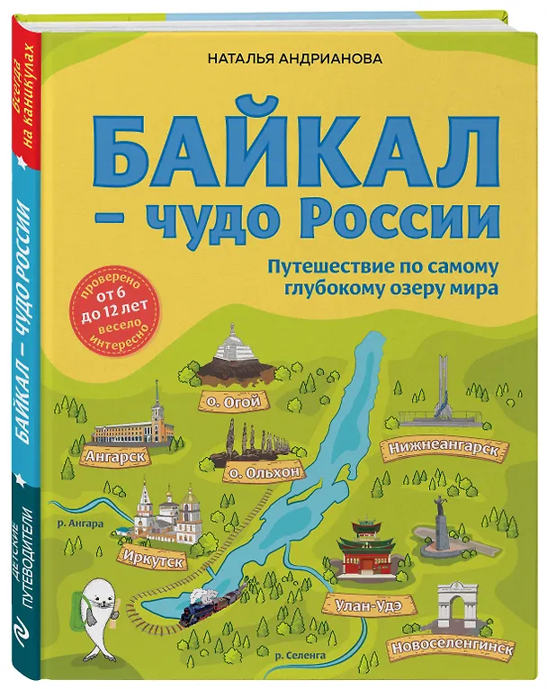 Книга Байкал - чудо России. Путешествие по самому глубокому озеру мира (Наталья Андрианова) — 5