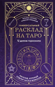 Универсальный расклад на Таро. 12 домов гороскопа