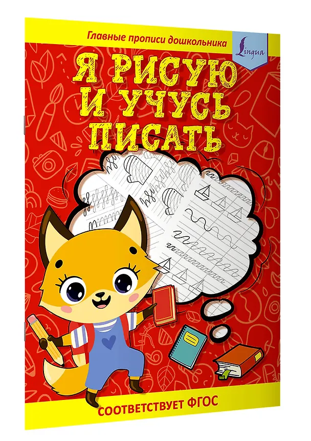 Книга Я рисую и учусь писать: первые прописи (соответствует ФГОС) () — 3