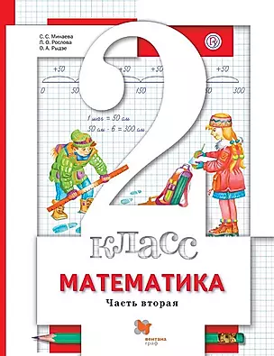 Математика. 2 класс. Учебник в 2-х частях. Часть 2 — 360983 — 1