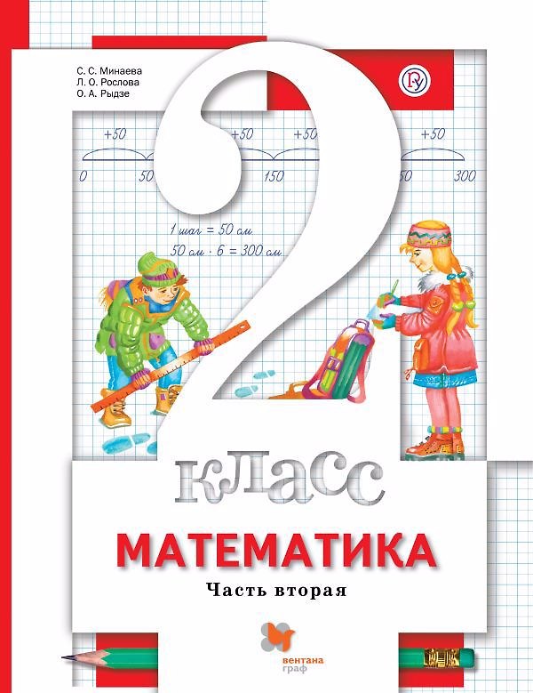 Книга Математика. 2 класс. Учебник в 2-х частях. Часть 2 (Лариса Рослова, Светлана Минаева, Оксана Рыдзе) — 1