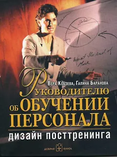 Руководителю об обучении персонала: Дизайн посттренинга