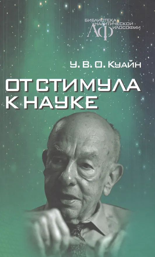 Книга От стимула к науке () — 1