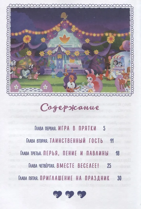 Книга Дом там, где твое сердце. Энчантималс () — 2