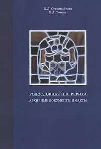 Родословная Н.К. Рериха. Архивные документы и факты
