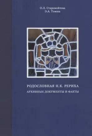 Родословная Н.К. Рериха. Архивные документы и факты — 2715977 — 1