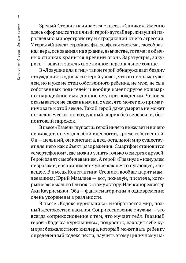 Книга Летели качели. Пьесы (Константин Стешик) — 6