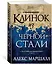 Багряная империя. Кн.2. Клинок из черной стали — 2619910 — 2