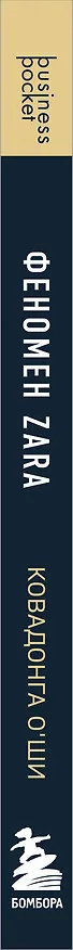 Книга Феномен ZARA (Ковадонга О’Ши) — 3