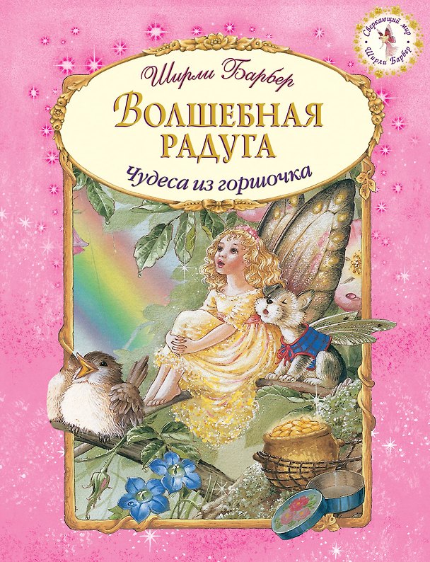 Книга Волшебная радуга (иллюстрации Ширли Барбер) (Ширли Барбер) — 1