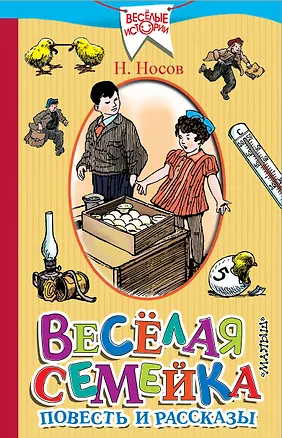 Книга Весёлая семейка. Повесть и рассказы (Иван Семёнов, Николай Носов)