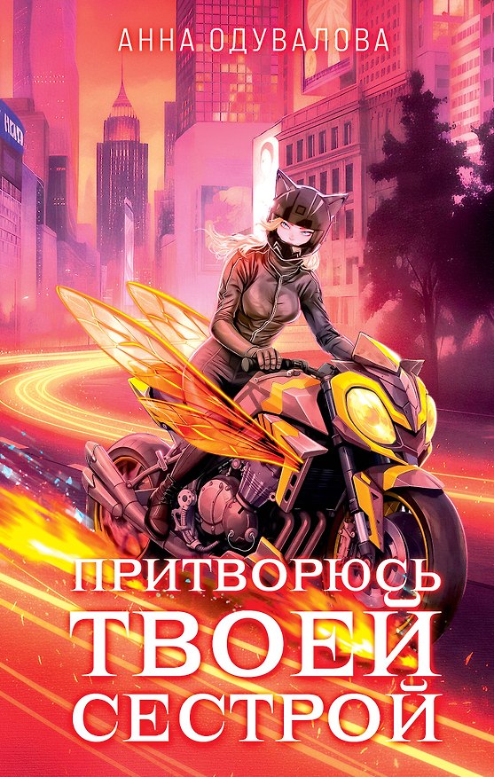 Книга Элита Горскейра. Притворюсь твоей сестрой (Анна Одувалова) — 1