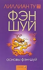 Книга Основы Фэн-шуй (Лилиан Ту) — 1