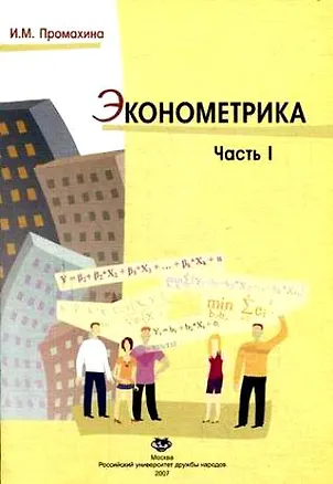 Книга Эконометрика (Учеб. Пособие) Ч.1 (мягк). Промахина И. (Юрайт) ()
