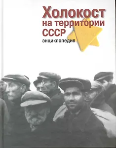 Холокост на территориии СССР: Энциклопедия / Альтман И. (Росспэн)