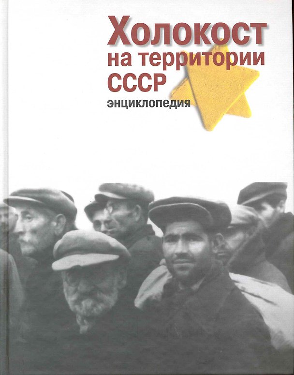 Книга Холокост на территориии СССР: Энциклопедия / Альтман И. (Росспэн) () — 1