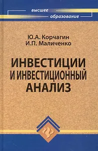 Инвестиции и инвестиционный анализ: учебник