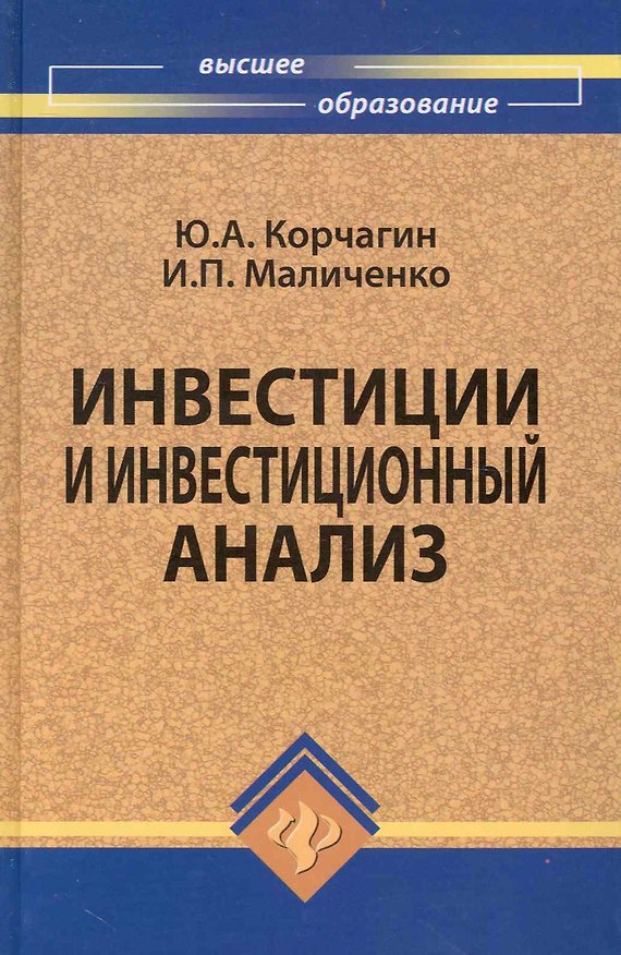 Книга Инвестиции и инвестиционный анализ: учебник (Юрий Корчагин) — 1