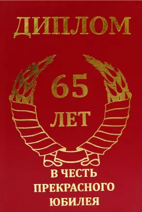 Диплом юбиляру - 65 лет (AF0000060) (Мастер) — 2325747 — 1