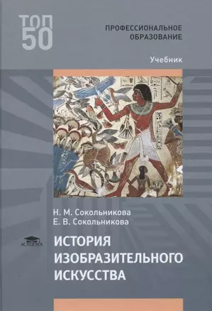 История изобразительного искусства Учебник (ПО) Сокольникова — 2617775 — 1