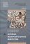 История изобразительного искусства Учебник (ПО) Сокольникова — 2617775 — 1