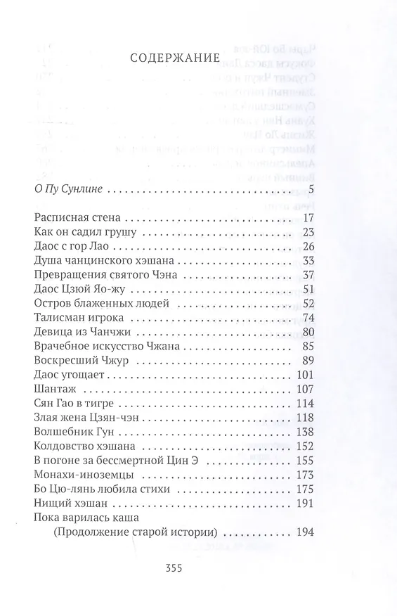 Книга Монахи-волшебники: рассказы (Сунлин Пу) — 2
