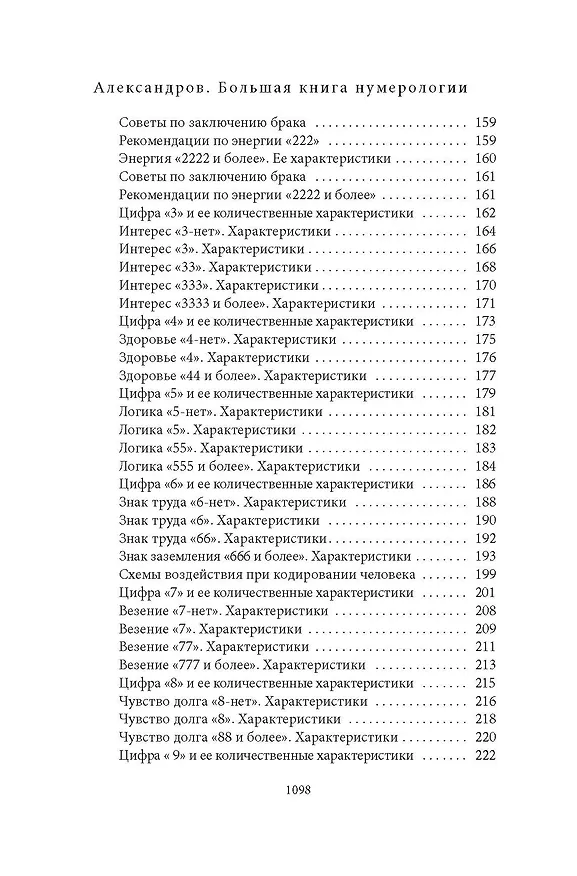 Книга Большая книга нумерологии (Александр Александров) — 6