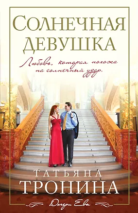 Книга Солнечная девушка : роман (Татьяна Тронина)
