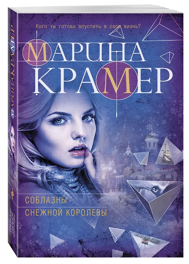 Книга Соблазны Снежной королевы (Марина Крамер) — 4