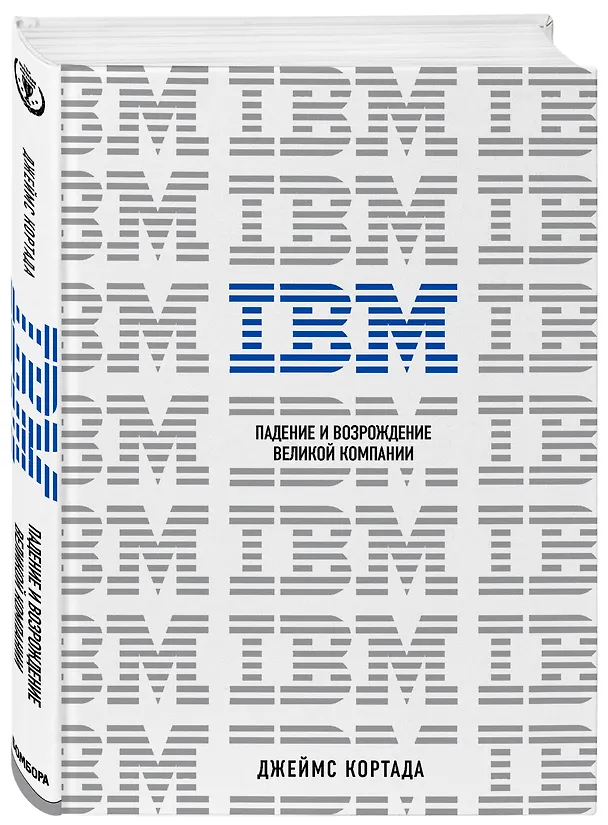 Книга IBM. Падение и возрождение великой компании (Джеймс Кортада) — 4
