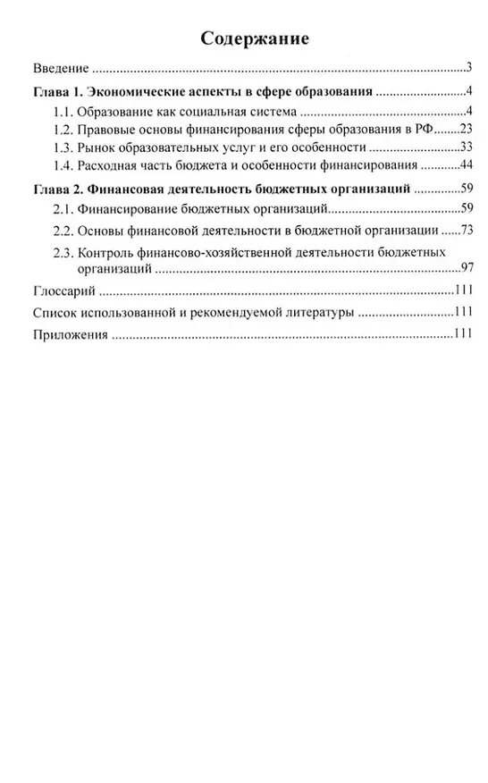 Книга Управление финансово-хозяйственной деятельностью в ДОО. Часть 1 (Лариса Богославец, Александр Болденков, Татьяна Поданева) — 2