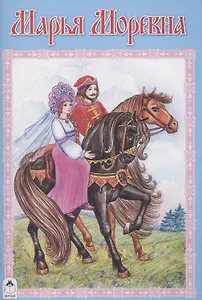 Марья Моревна