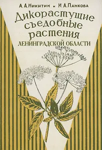 Дикорастущие съедобные растения Ленинградской области.