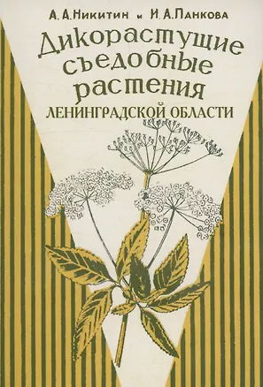Книга Дикорастущие съедобные растения Ленинградской области. (А. Никитин, И. Панкова)