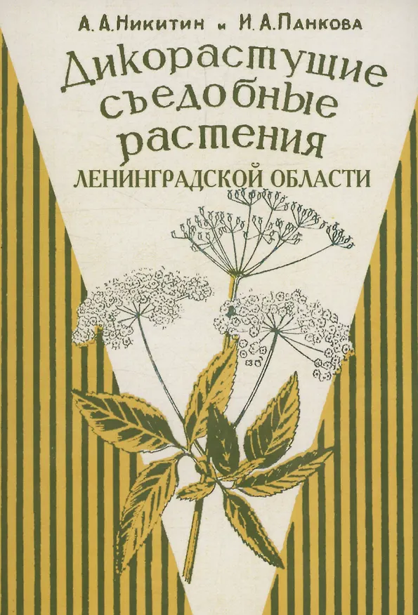 Книга Дикорастущие съедобные растения Ленинградской области. (А. Никитин, И. Панкова) — 1