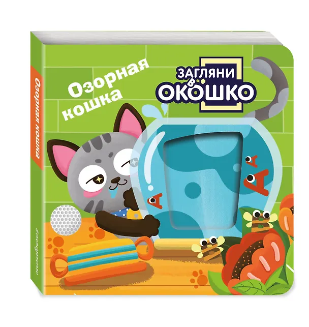 Книга Загляни в окошко! Озорная кошка () — 5