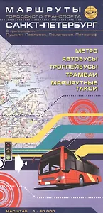 Санкт-Петербург с пригородами: Пушкин, Павловск, Ломоносов, Петергоф. Маршруты городского транспорта. Масштаб 1:40 000