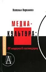 Медиакультура: От модерна к постмодерну. — 2089762 — 1