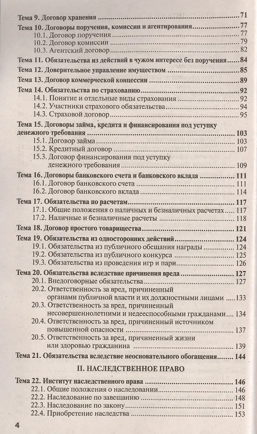 Книга Гражданское право. Особенная часть 6-е изд., испр. и доп. Учебное пособие для прикладного бакалавриата (Виктор Ивакин) — 3