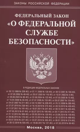 Федеральный закон "О федеральной службе безопасности" — 2666402 — 1