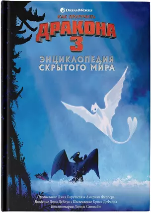 Как приручить дракона 3. Энциклопедия Скрытого Мира — 2783274 — 1