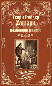 Полковник Кварич