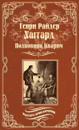 Полковник Кварич — 2804450 — 1